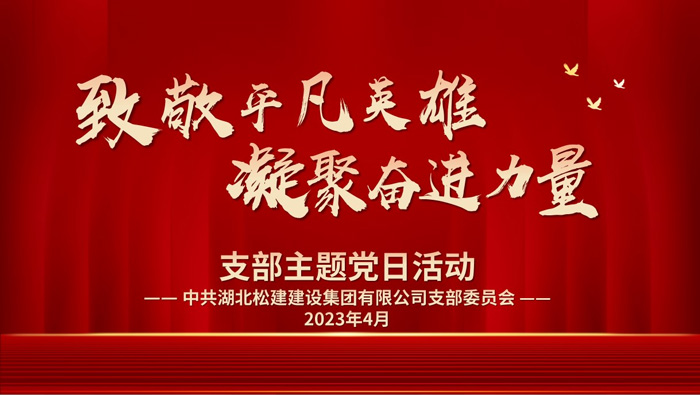 湖北松建建設集團有限公司